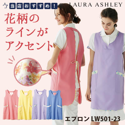 住商モンブランローラアシュレイエプロンLW501-23