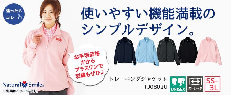 トレーニングジャケットTJ0802U