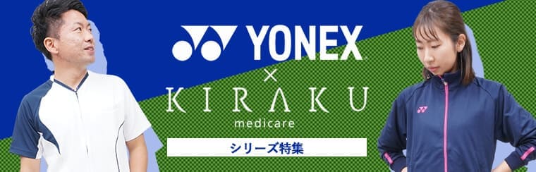 キラクヨネックスYONEX