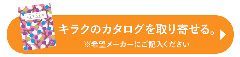 キラクKIRAKUのカタログを請求する