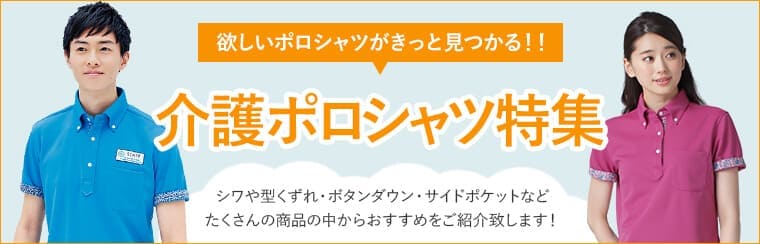 介護ユニフォームのポロシャツ特集