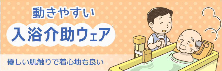 介護ユニフォーム入浴介助ウェア特集