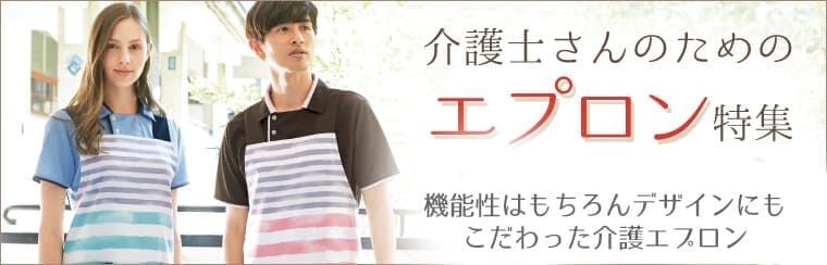 介護ユニフォーム介護士さんのためのエプロン特集