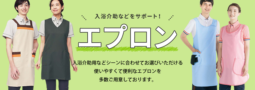 介護エプロン