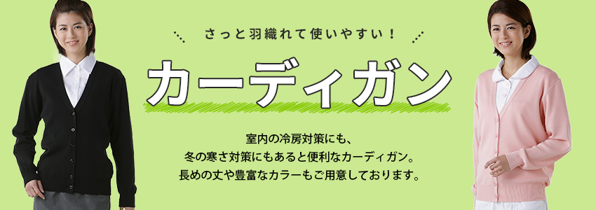 カーディガン