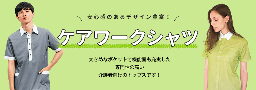 ケアワークシャツ