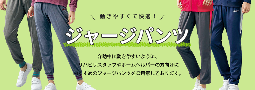 ジャージパンツ