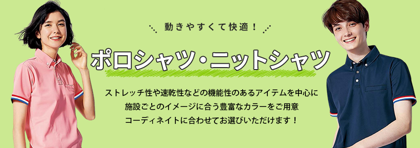 介護ポロシャツ・ニットシャツ