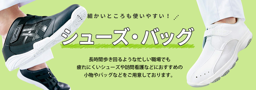 シューズ・バッグ