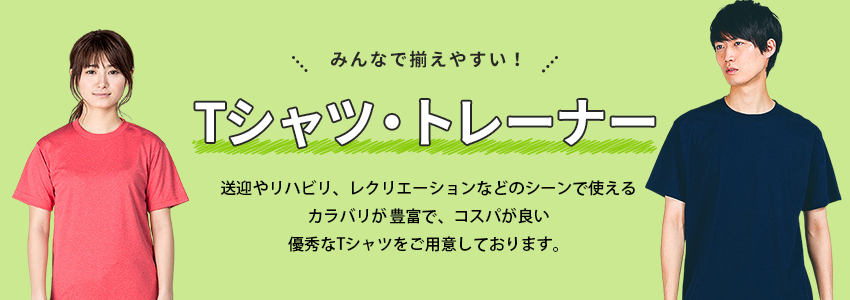 Tシャツ・トレーナー