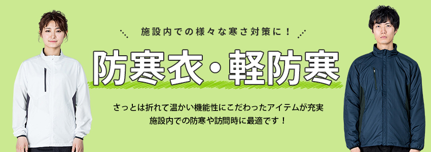 防寒衣・軽防寒