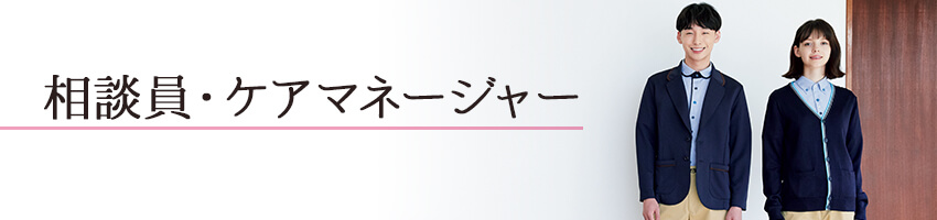 介護相談員・ケアマネージャー