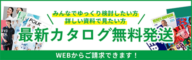 最新カタログ無料発送します