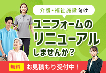 【介護・施設向け】ユニフォームリニューアル提案サービス