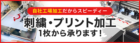 刺繍・プリント加工 1枚から承ります！