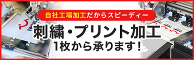 刺繍・プリント加工 1枚から承ります！