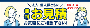 法人・個人様共にお見積り無料
