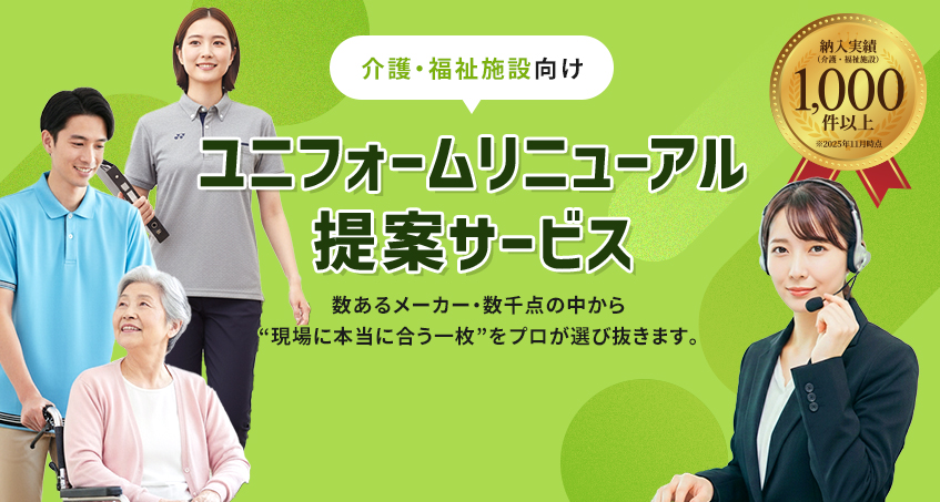 介護・施設向け ユニフォームリニューアル提案サービス