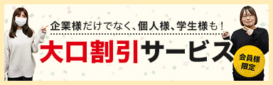 大口割引サービス