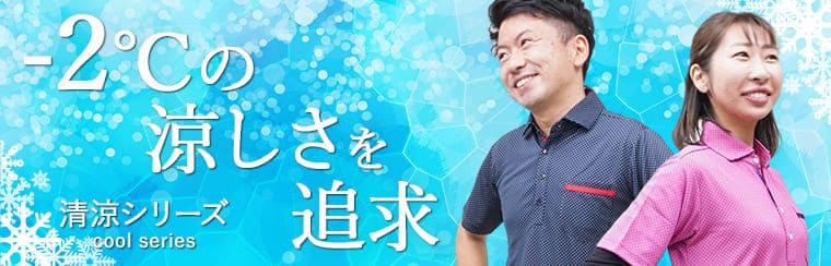 -2℃の涼しさを追求したKIRAKU(キラク)の清涼シリーズ