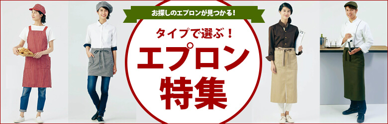 飲食店ユニフォームタイプ別で選ぶエプロン特集はこちら