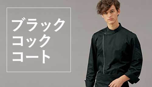 黒いコックコート
