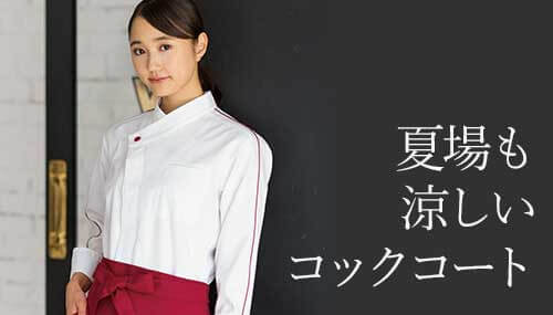 涼しいコックコート