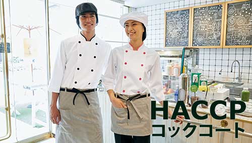 HACCP衛生コックコート