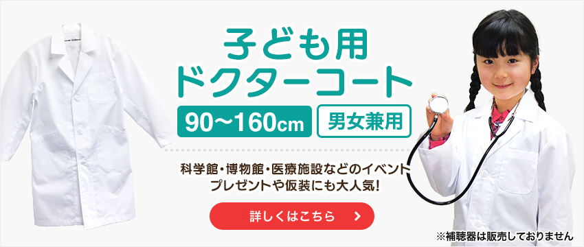 子供ユニフォームドクターコート