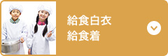 給食白衣・給食着