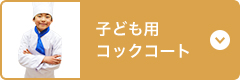 子供用コックコート