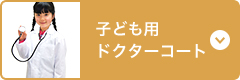 子供用ドクターコート
