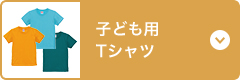 子供用Tシャツ
