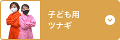 子供用ツナギ