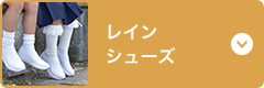 レインシューズ