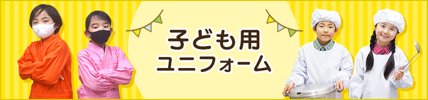 子供ユニフォーム