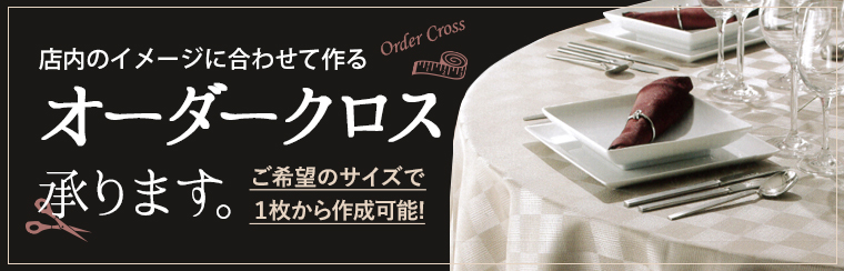 テーブルクロスオーダークロスはこちらから