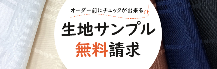 テーブルクロス無料の生地サンプル請求はこちらから