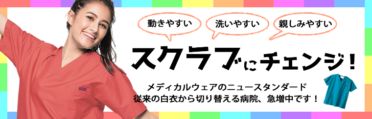 医療白衣スクラブ特集はこちらから