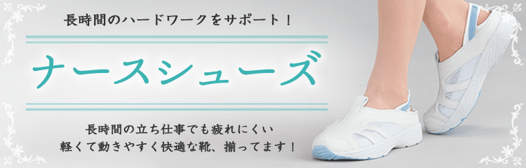 医療白衣ナースシューズはこちらから