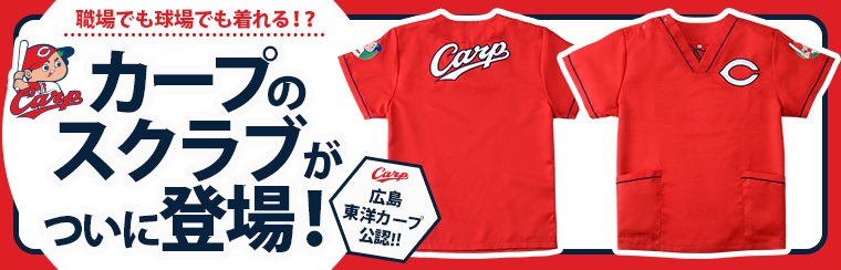 医療白衣カープスクラブはこちらから
