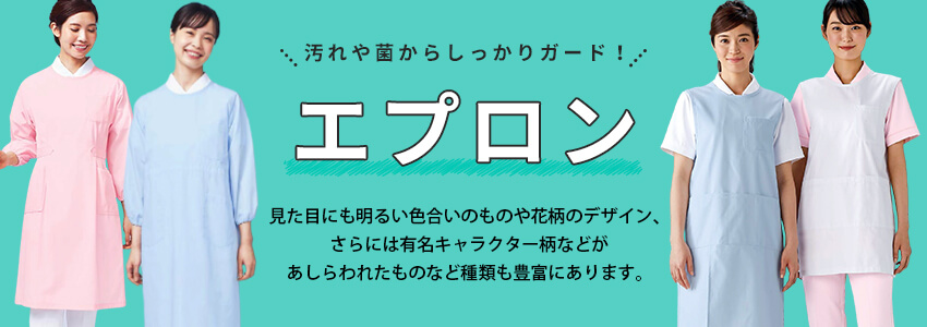 エプロン