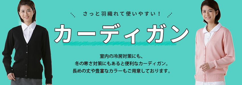 カーディガン