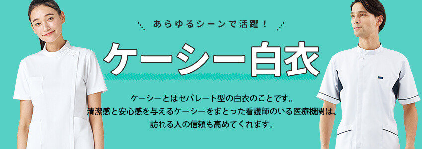 ケーシー白衣