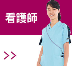 看護師