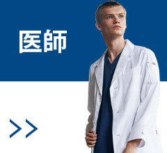 医師