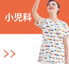 小児科
