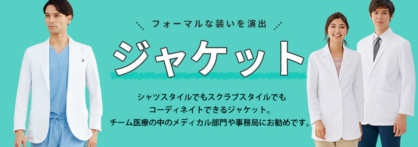 ジャケット