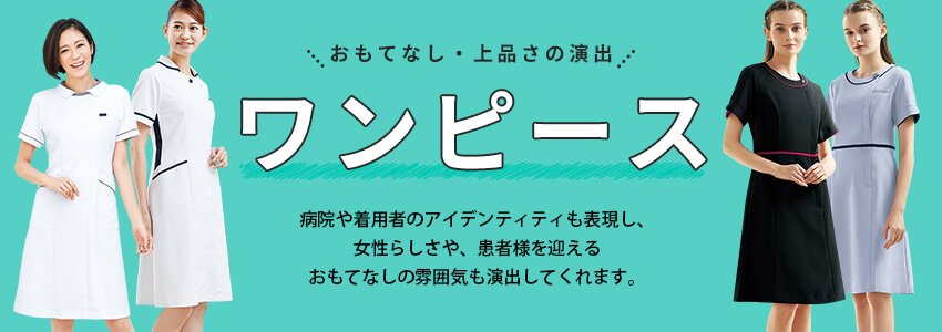 医療白衣のワンピース
