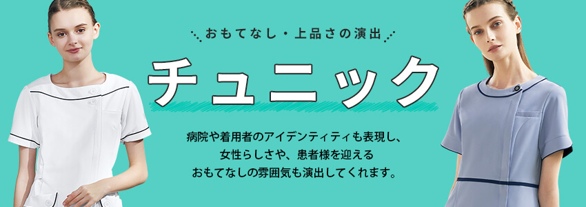 チュニック